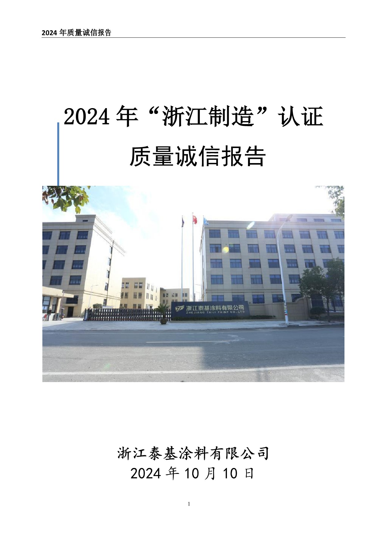 質(zhì)量誠(chéng)信報(bào)告-浙江泰基涂料有限公司